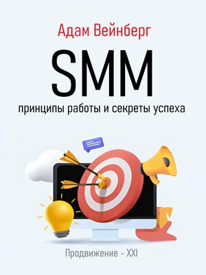 cover image of SMM. Принципы работы и секреты успеха